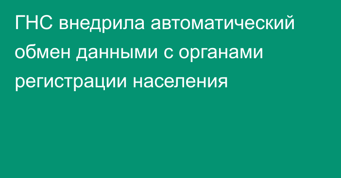 ГНС внедрила автоматический обмен данными с органами регистрации населения